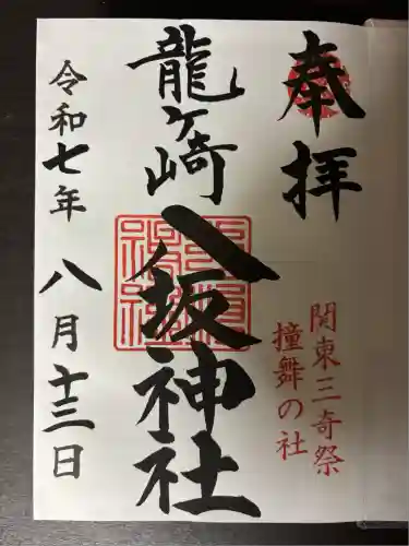 龍ケ崎八坂神社(茨城県)