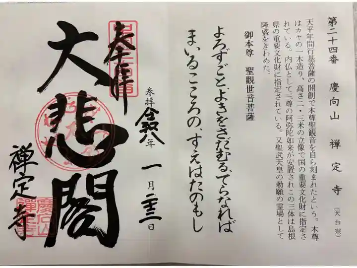 禅定寺 中国観音霊場