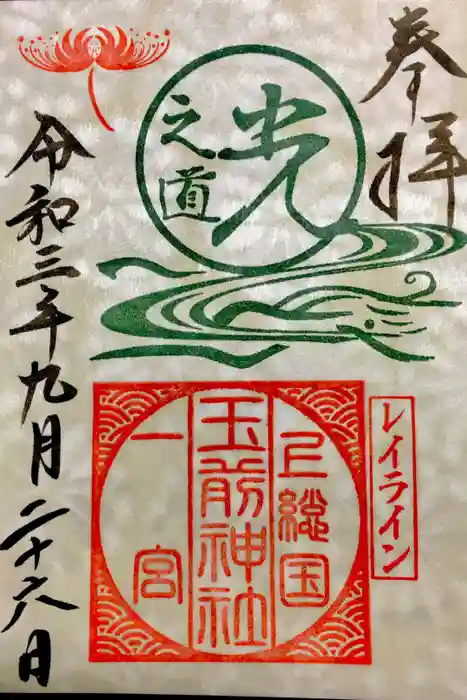 玉前神社の御朱印