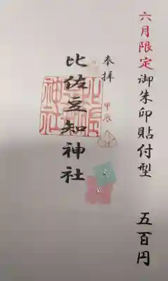 比佐豆知神社(三重県)