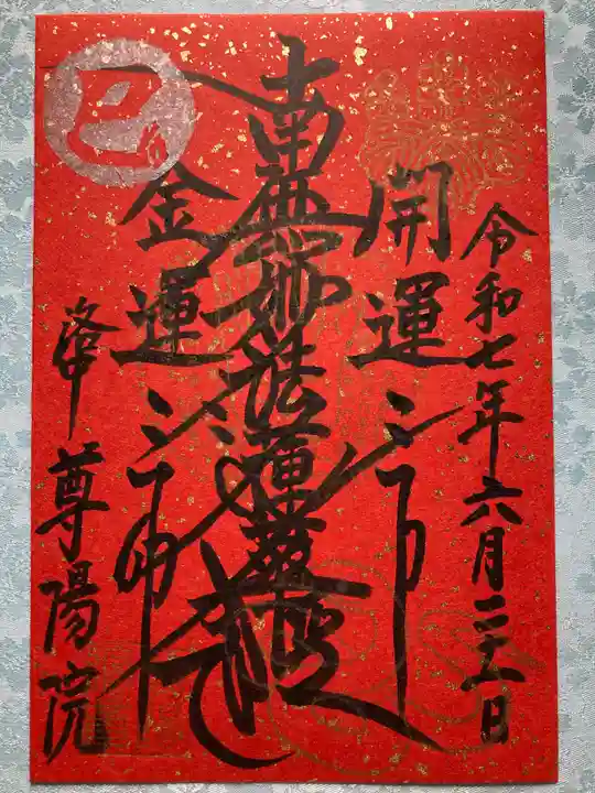 尊陽院の御朱印