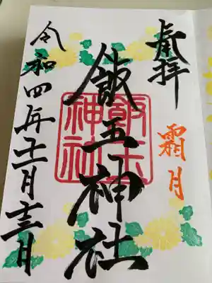 開運招福 飯玉神社の御朱印