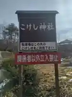 小野宮惟喬親王(こけし神社)(宮城県)