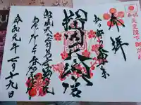 榴岡天満宮の御朱印