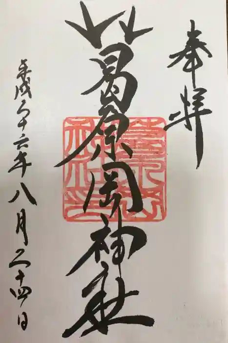 葛原岡神社の御朱印