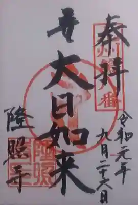 隆照寺の御朱印