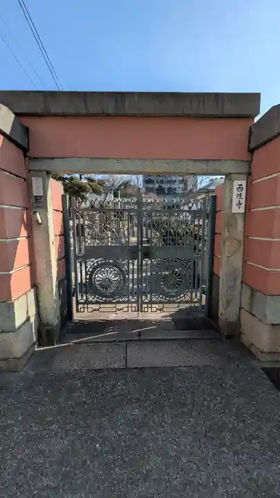 西往寺(大阪府)