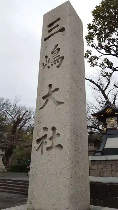 三嶋大社のその他建物