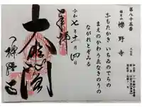 櫟野寺の御朱印