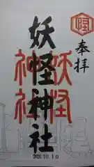 妖怪神社の御朱印