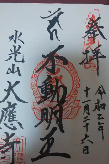 大應寺の御朱印