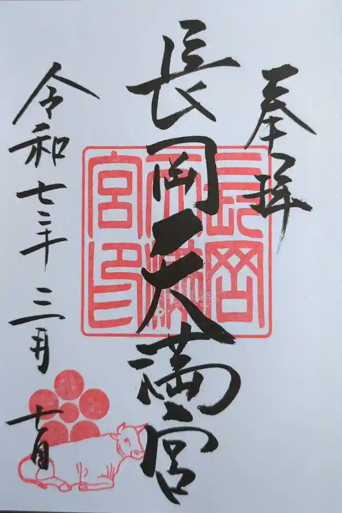 長岡天満宮の御朱印