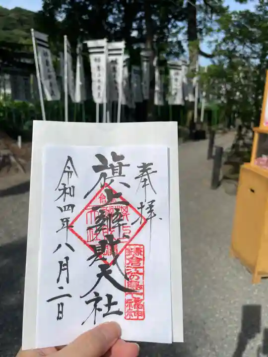 鶴岡八幡宮の御朱印