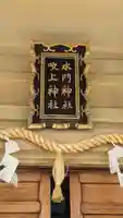 水門吹上神社のその他建物