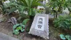 成子天神社の建物その他