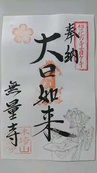 無量寺の御朱印