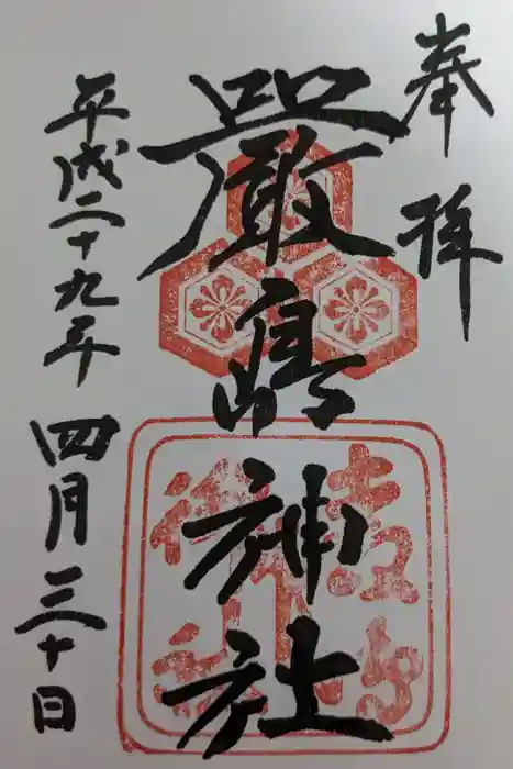 厳島神社の御朱印