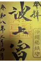 波上宮の御朱印
