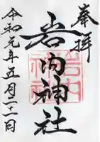 岩内神社の御朱印