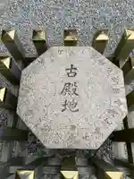 猿田彦神社のその他建物