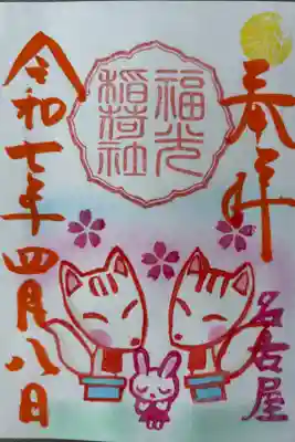 「初午祭」400円
境内社の福光稲荷社