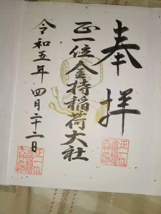 金持稲荷大社の御朱印