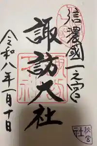 諏訪大社下社秋宮の御朱印
