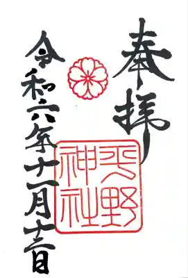 平野神社(京都府)