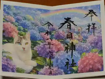 春日神社の御朱印 2026年06月