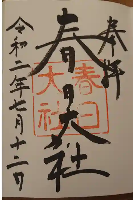 春日大社の御朱印
