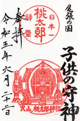 桃太郎神社（栗栖）の御朱印