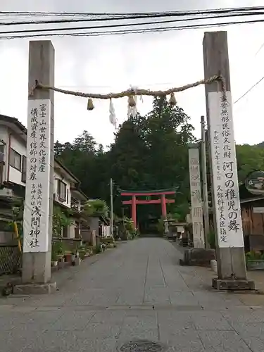 河口浅間神社の鳥居