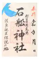 石船神社の御朱印