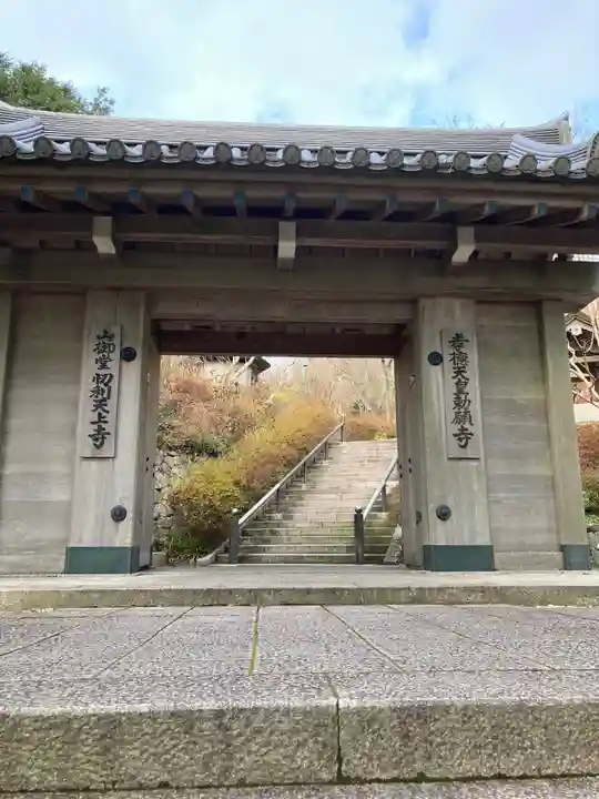 忉利天上寺の山門・神門