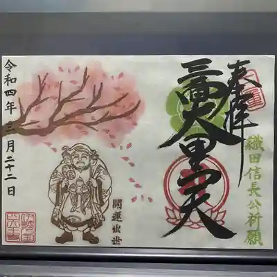 春限定「桜と織田信長ゆかりの三面大黒天」 - 桜と織田信長ゆかりの三面大黒天