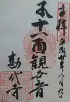 勘代寺の御朱印
