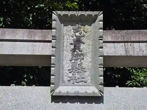 志貴御縣坐神社(奈良県)