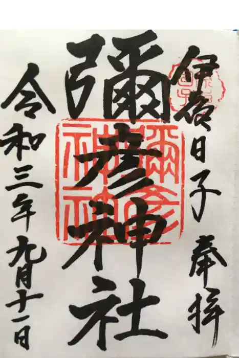 彌彦神社　(伊夜日子神社)の御朱印