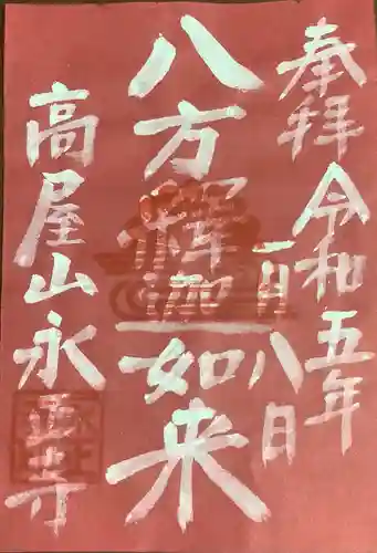 高屋山 永正寺の御朱印