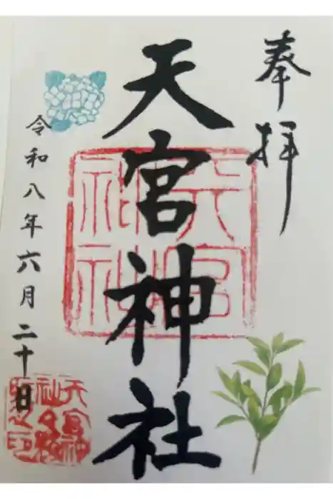 天宮神社の御朱印