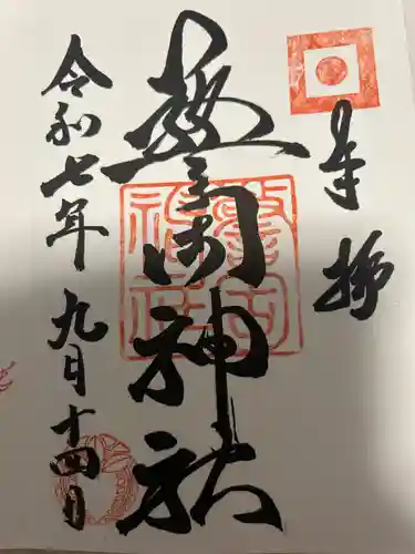 警固神社の御朱印