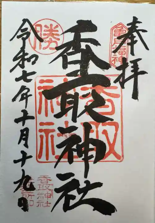 亀戸 香取神社(東京都)