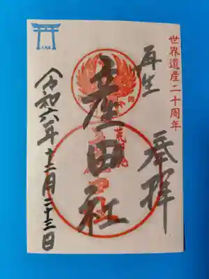 熊野本宮大社産田社(和歌山県)