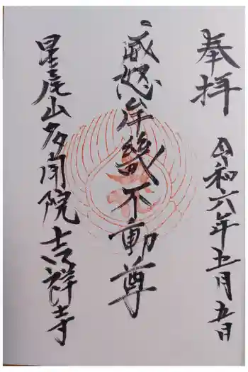 吉祥寺の御朱印 2024年05月