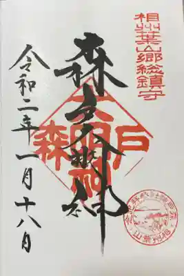 令和2年の初詣でいただいた御朱印。
