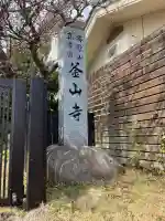 釜山寺(広島県)