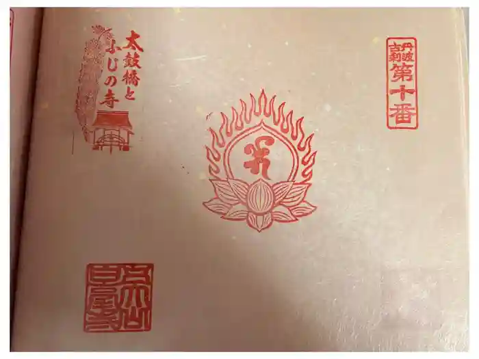 天台宗 五大山 白毫寺の御朱印