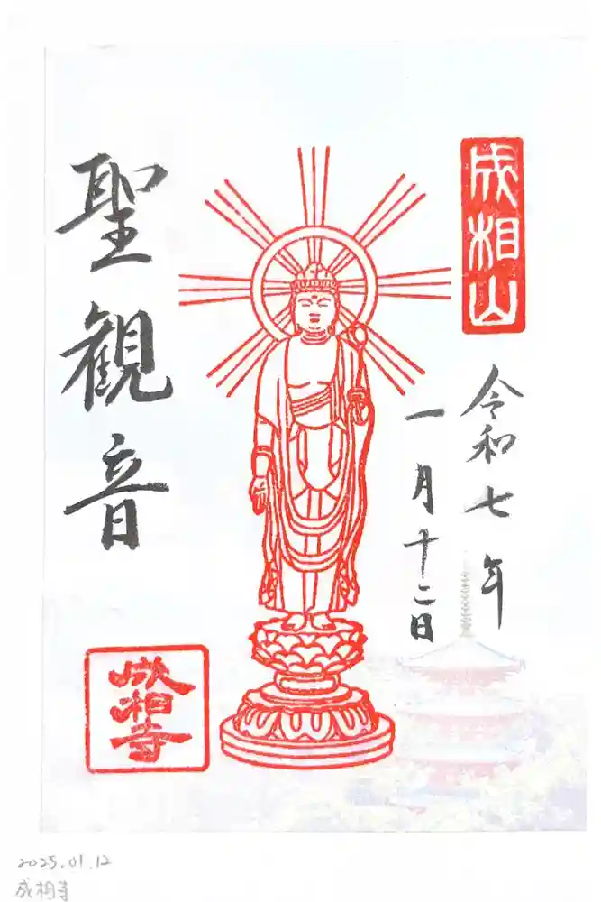 成相寺の御朱印
