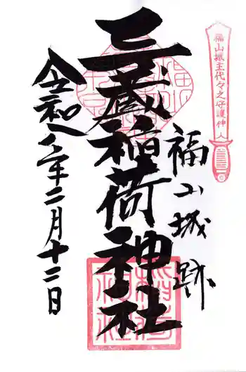 三蔵稲荷神社の御朱印 2026年02月