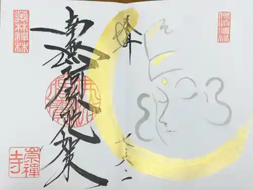 崇禅寺の御朱印